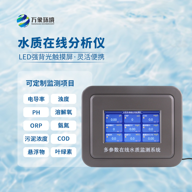 五參數(shù)水質(zhì)在線分析儀：水溫、電導(dǎo)率、PH、溶解氧、氨氮全掌握