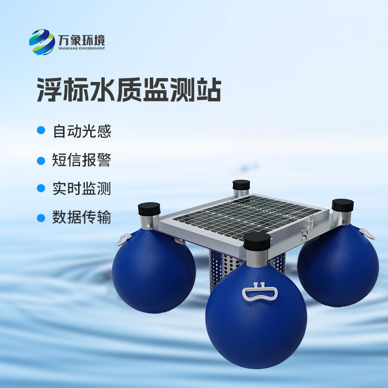水質(zhì)浮漂監(jiān)測站幾大核心優(yōu)勢